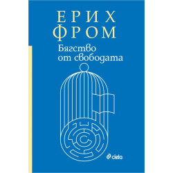 Бягство от свободата 