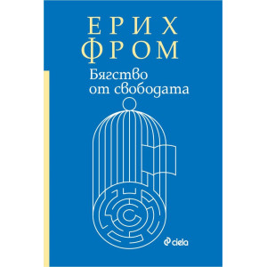 Бягство от свободата 