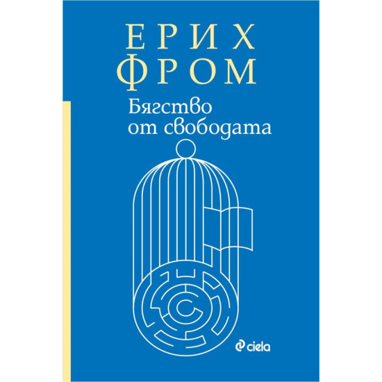 Бягство от свободата | Ерих Фром
