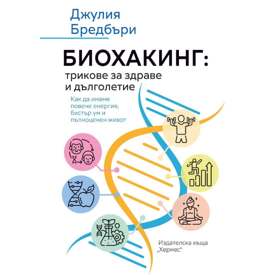 Биохакинг: трикове за здраве и дълголетие |