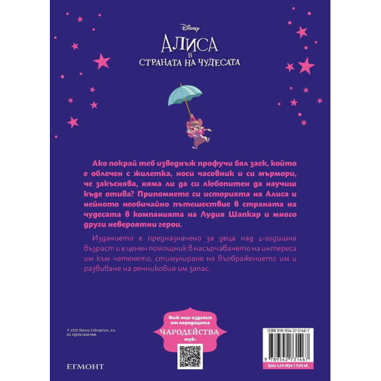 Чародейства: Алиса в страната на чудесата | Егмонт