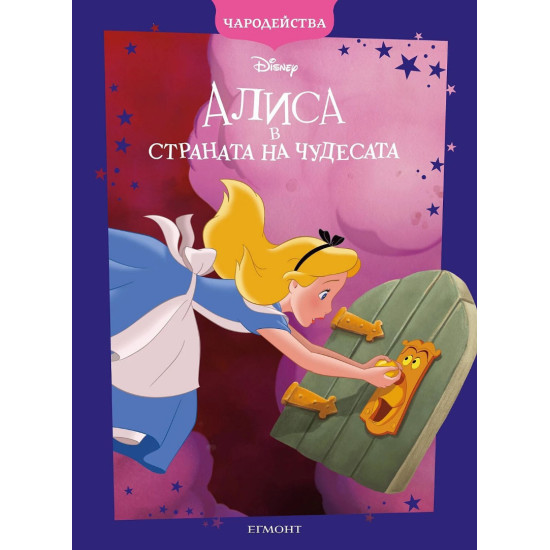 Чародейства: Алиса в страната на чудесата | Егмонт