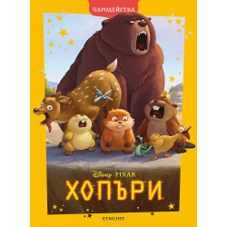 Чародейства: Хопъри