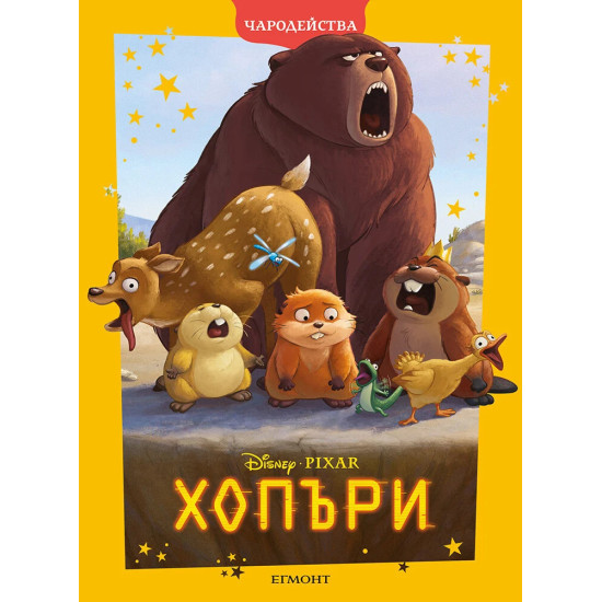 Чародейства: Хопъри | Егмонт