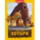 Чародейства: Хопъри | Егмонт
