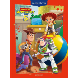 Чародейства: Играта на играчките 5