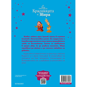 Чародейства: Красавицата и Звяра