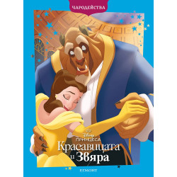 Чародейства: Красавицата и Звяра