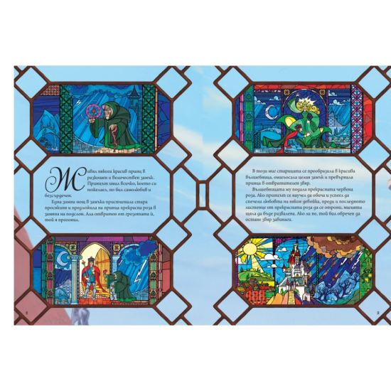 Чародейства: Красавицата и Звяра | Егмонт