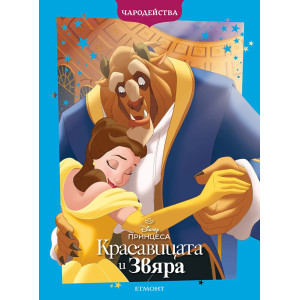 Чародейства: Красавицата и Звяра