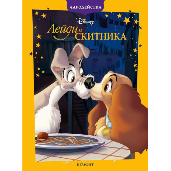 Чародейства: Лейди и Скитника | Егмонт