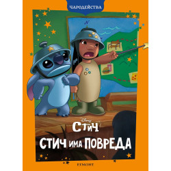 Чародейства: Стич има повреда