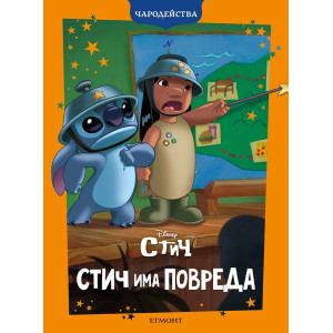 Чародейства: Стич има повреда