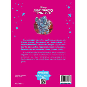 Чародейства: Замръзналото кралство 2 - обновено издание