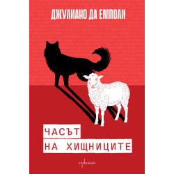 Часът на хищниците