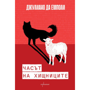 Часът на хищниците
