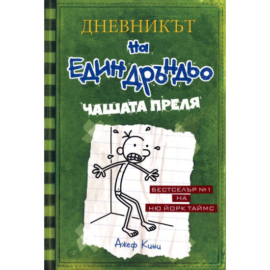 Чашата преля - Дневникът на един дръндьо - книга 3 | Джеф Кини