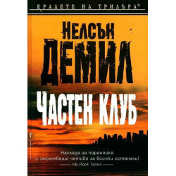 Частен клуб - книга 4