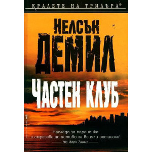 Частен клуб - книга 4