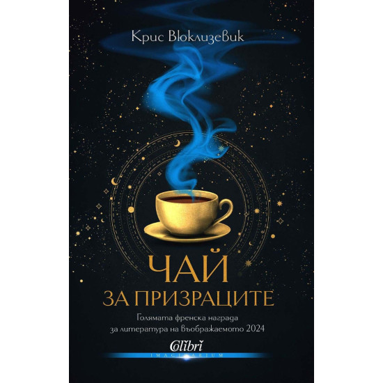Чай за призраците | Крис Вюклизевик