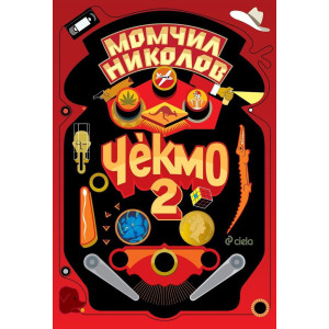 Чекмо 2
