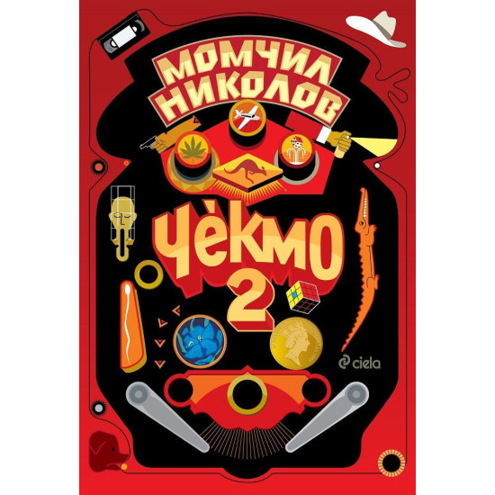 Чекмо 2 | Момчил Николов