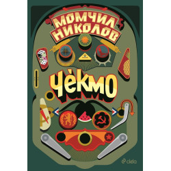 Чекмо