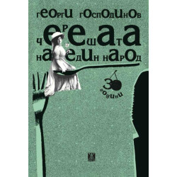 Черешата на един народ - специално издание