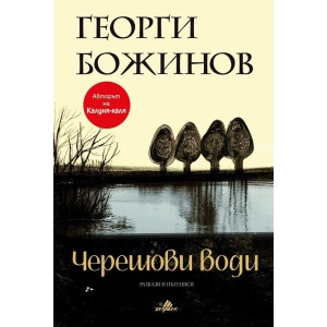 Черешови води. Разкази и пътеписи