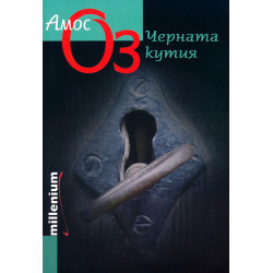 Черната кутия - твърди корици
