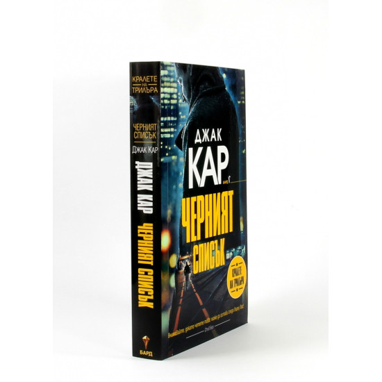Черният списък - книга 1 | Джак Кар