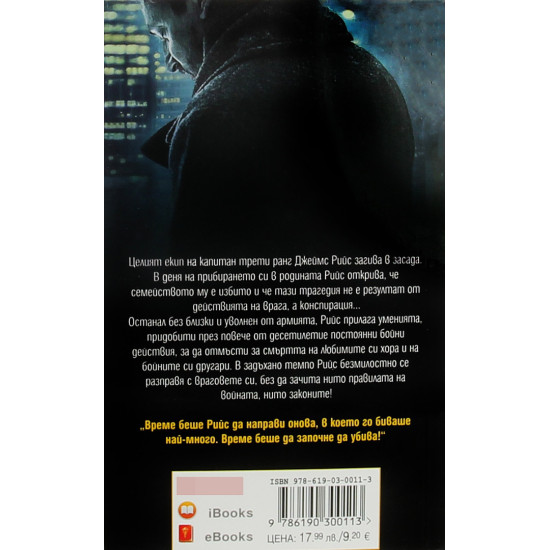 Черният списък - книга 1 | Джак Кар