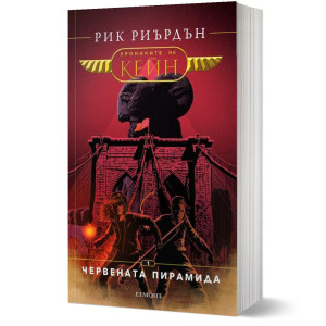Червената пирамида - книга 1