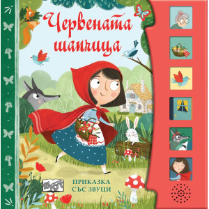 Червената шапчица: Приказка със звуци