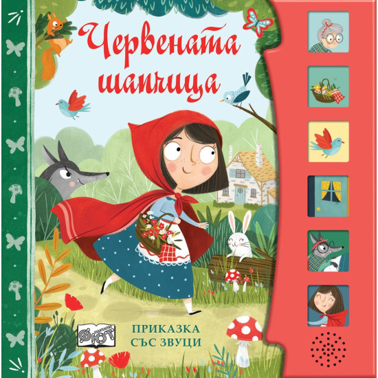 Червената шапчица: Приказка със звуци | Фют