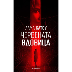 Червената вдовица