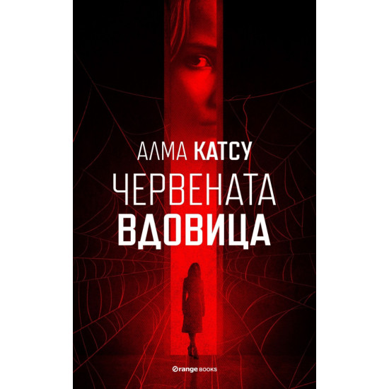 Червената вдовица | Алма Катсу