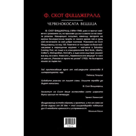Червенокосата вещица | Ф. Скот Фицджералд