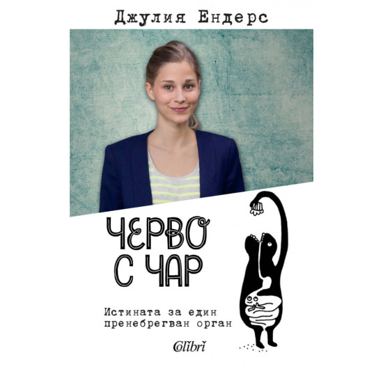 Черво с чар | Джулия Ендерс