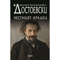 Честният крадец