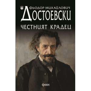 Честният крадец
