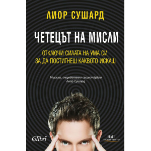 Четецът на мисли