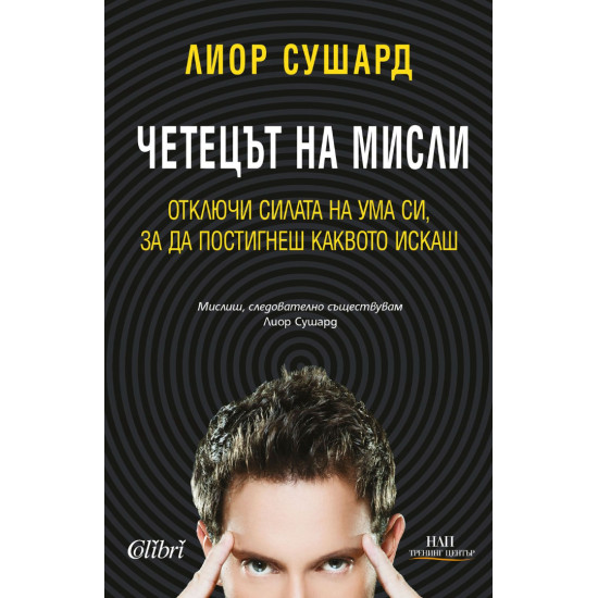 Четецът на мисли | Лиор Сушард