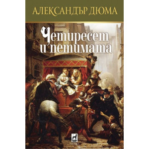 Четиресет и петимата