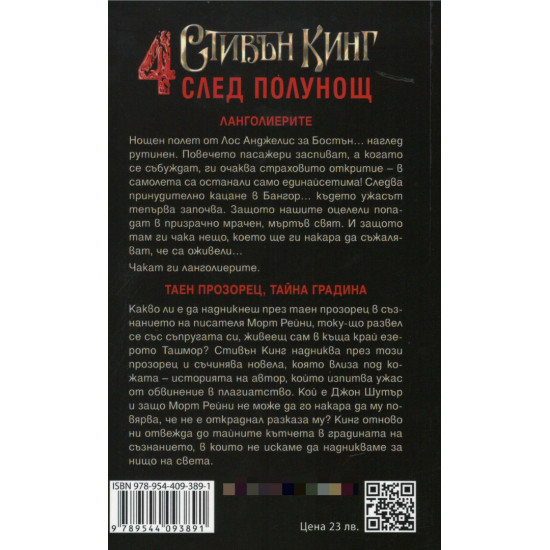 Четири след полунощ - част 1 | Стивън Кинг