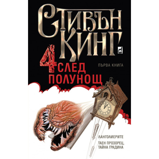 Четири след полунощ - част 1 | Стивън Кинг