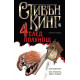 Четири след полунощ - част 1 | Стивън Кинг