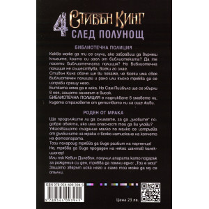 Четири след полунощ – част 2