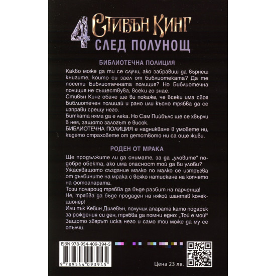 Четири след полунощ – част 2 | Стивън Кинг