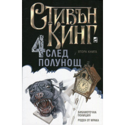 Четири след полунощ – част 2